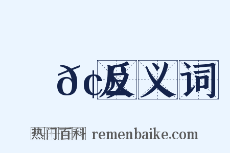 襃𢣳反义词是什么意思的图片